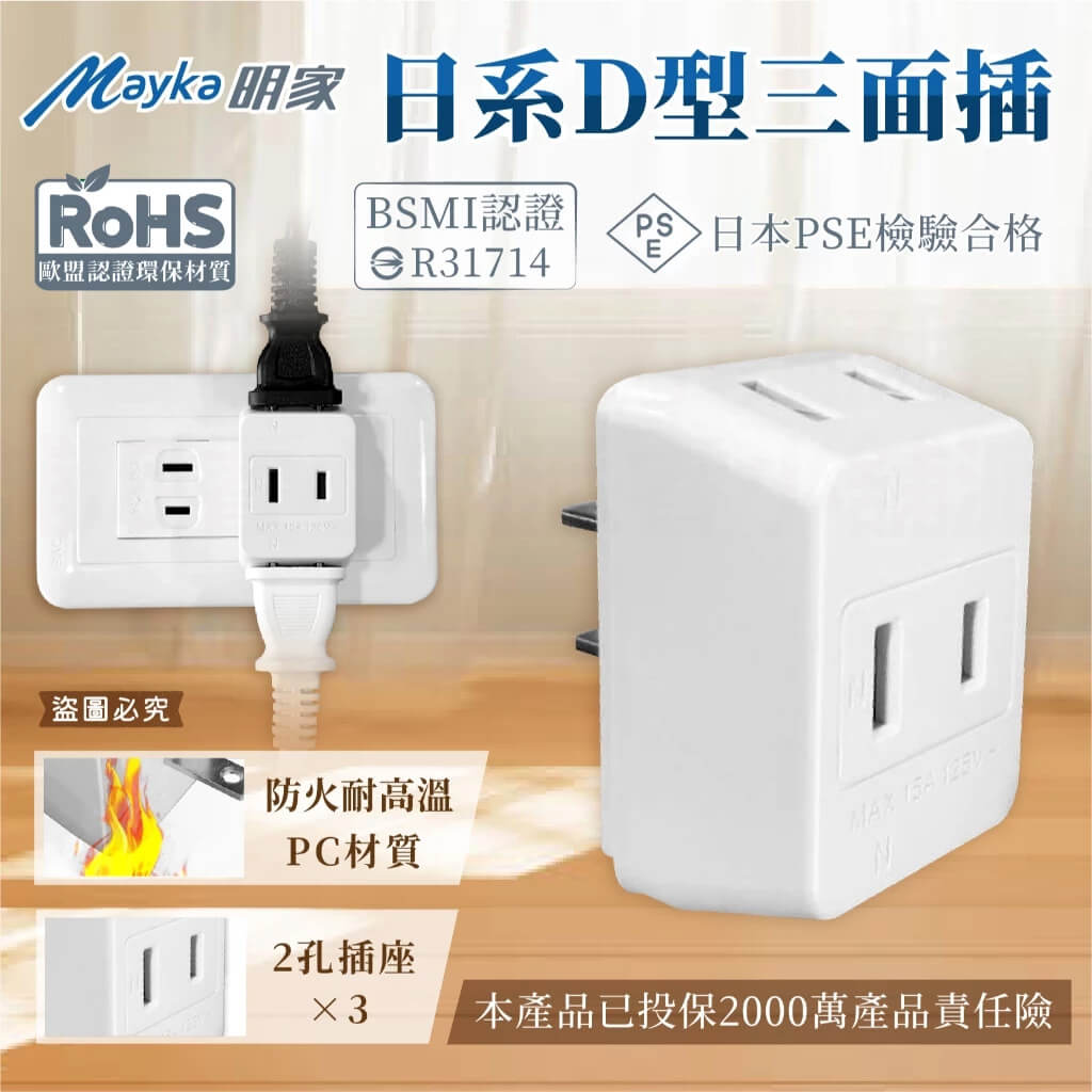 【Mayka日系D型三面插】三面插 分接器 插座 2P插座 防塵蓋 插座防塵蓋 D型三面插