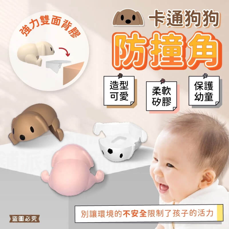 【卡通狗狗防撞角】矽膠防撞 防撞角 防撞套 防撞墊 桌角防護 防撞護角 兒童防撞 寶寶防撞