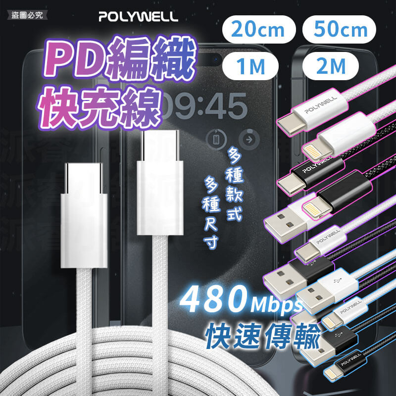 【PD編織快充線】  USB 多種尺寸 編織充電線 充電線 USB 多種尺寸