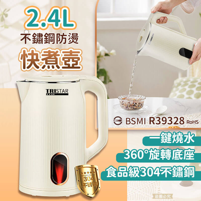 【2.4L不銹鋼防燙快煮壺】雙層防燙 電熱水壺 不鏽鋼快煮壺 快煮壺 熱水壺 保溫壺
