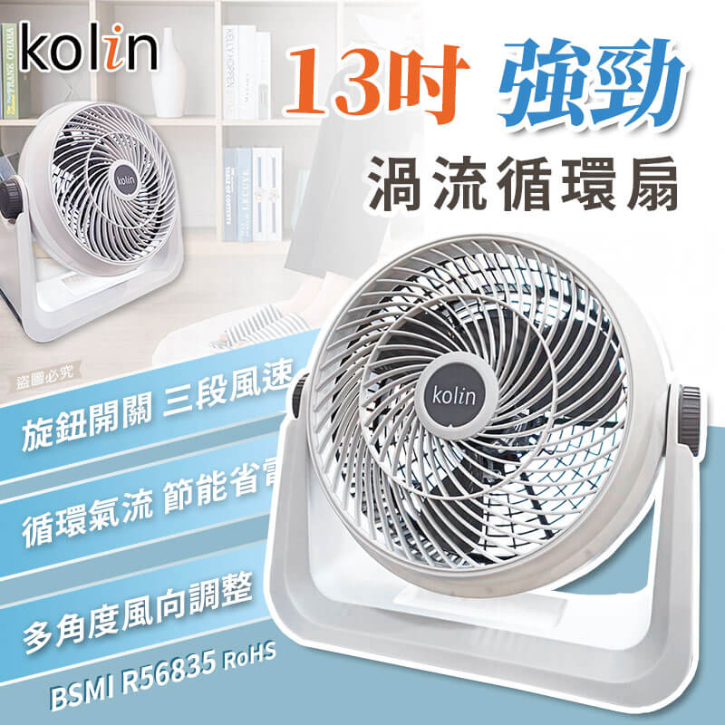 【Kolin 13吋強勁渦流循環扇】風扇 循環扇 13吋 電風扇 辦公室電扇 渦輪扇 小電扇 3段風速