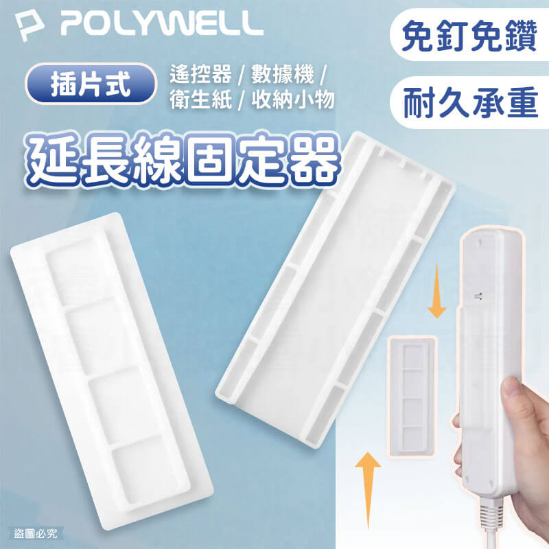 熱賣款✨【POLYWELL插片式延長線固定器】免打孔 延長線收納