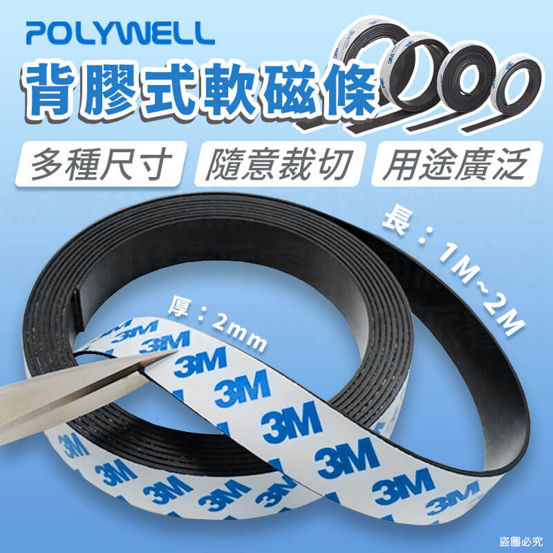 【POLYWELL背膠式軟磁鐵條】可黏貼 3M 磁鐵 自由剪裁 可對吸 寶利威爾 磁鐵條 磁條 2M