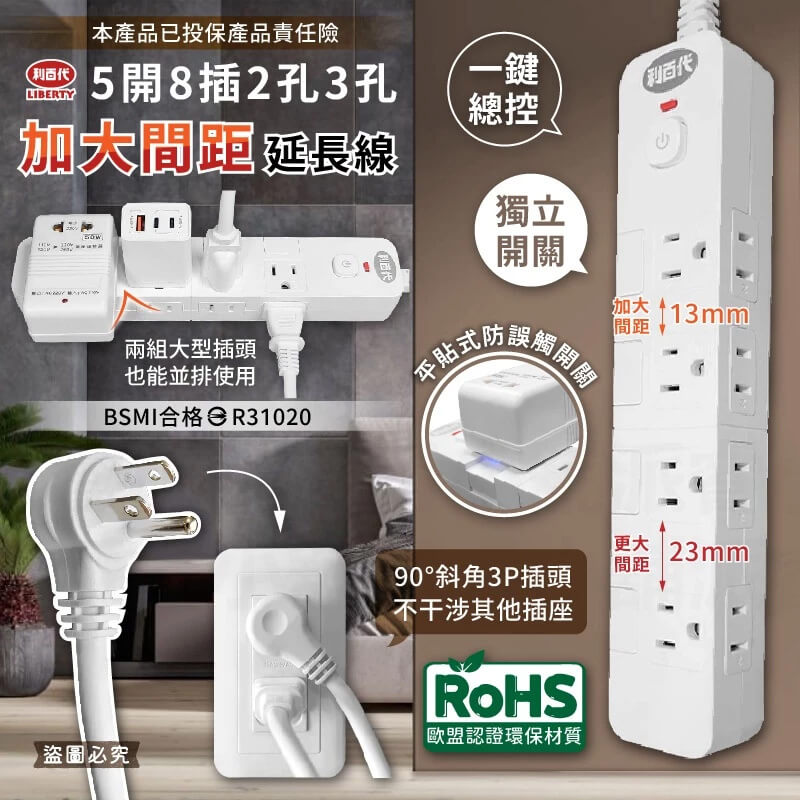 新式按壓開關【利百代 5開8插加大間距延長線】斜角插頭 不打架 加大間距 3P 2P 獨立開關