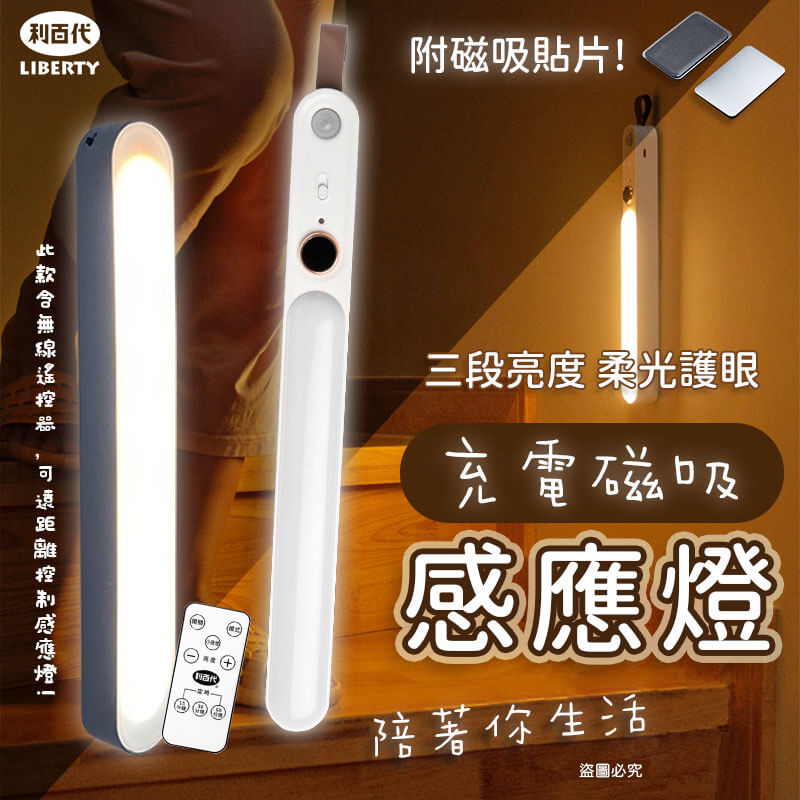 【利百代充電磁吸感應燈】磁吸燈 人體 LED 燈條 露營燈 遙控器燈條 感應燈 小夜燈 書桌燈
