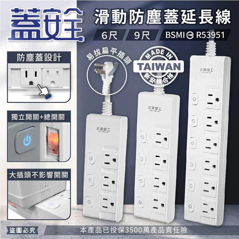 台灣製【太星電工 蓋安全滑動防塵蓋延長線】防塵蓋 延長線 3P 按壓式開關