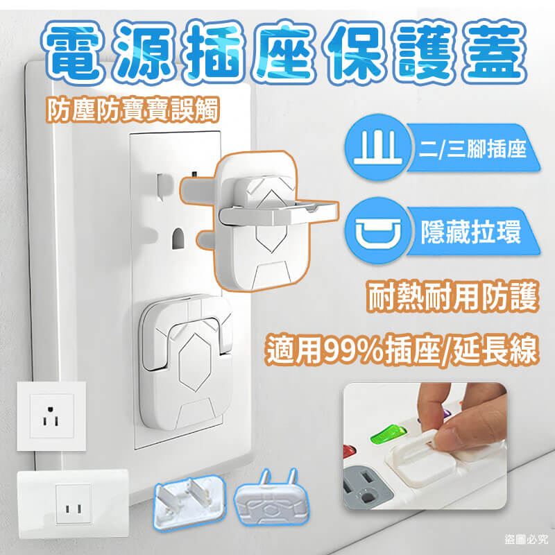 【POLYWELL 電源插座保護蓋】防潮 防塵 寶寶安全 防觸電 提手 保護蓋 牆上插座 排插 防誤觸