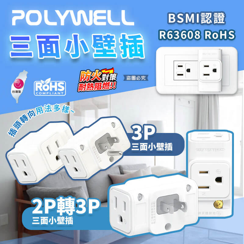台灣製造【POLYWELL 三面小壁插】3P 壁插 省空間 三面插 3P轉2P 插座 轉接器