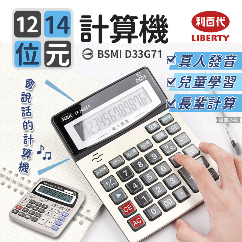 【利百代 12/14位元語音計算機】辦公室 學習 計算 語音計算機 12位元 太陽能 3號電池 超大螢幕