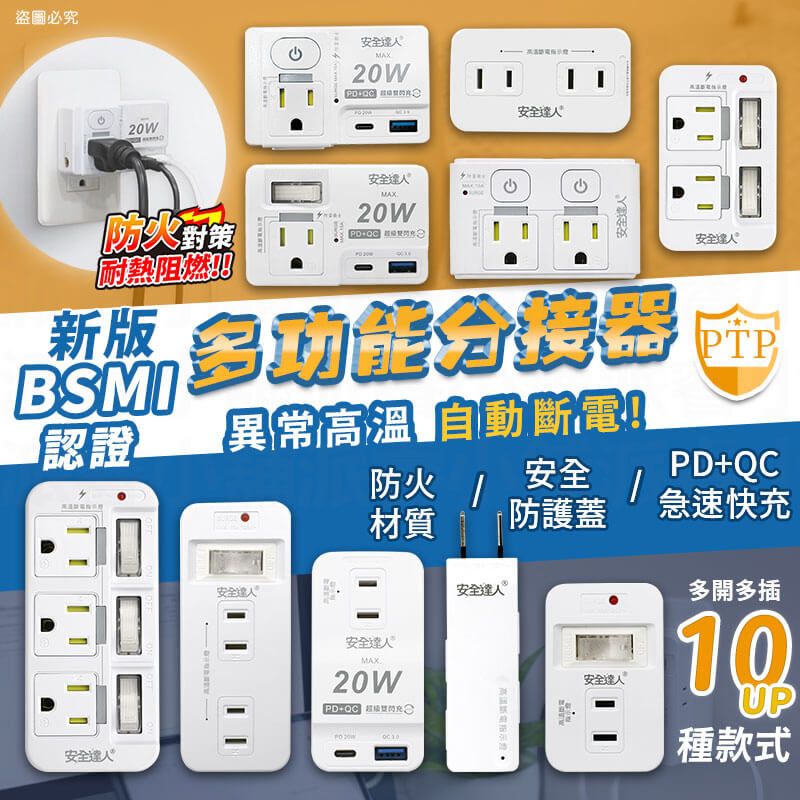 【安全達人 PTP多款分接器】高溫自動斷電 快充 兒童保護蓋 壁插 分接器