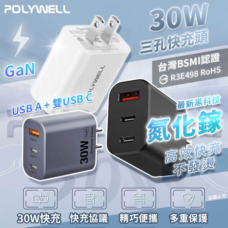 【POLYWELL 30W三孔PD快充頭】 GaN氮化鎵 蘋果 雙Type-C USB 快充 三孔