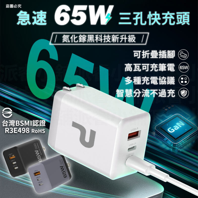 【POLYWELL 65W三孔PD快充頭】新款 GaN氮化鎵 BSMI 快充 充電器 三孔 豆腐頭