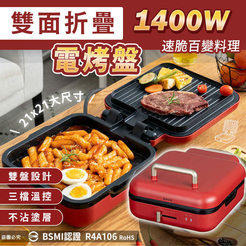 【KINYO 雙面折疊電烤盤】可折疊 過載斷電 電烤盤 烤盤 食品級 烤肉 BSMI認證