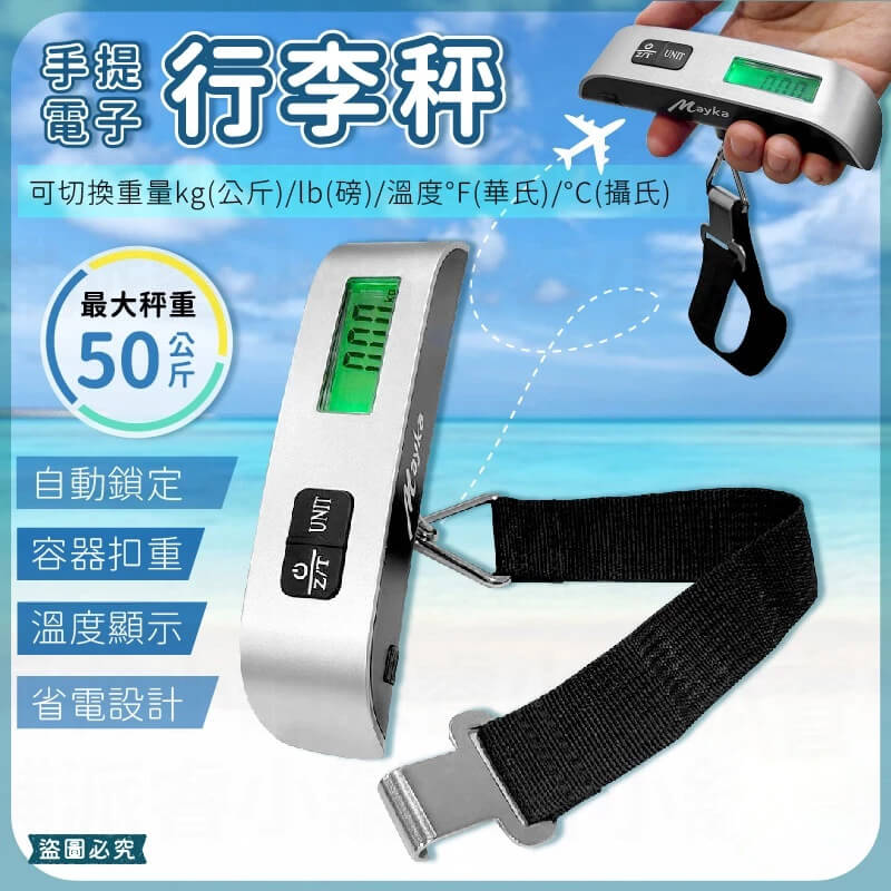 【Mayka明家 手提電子行李秤】耐重50kg 出國必備 行李秤 電子秤 電子行李秤 溫度顯示 旅行秤