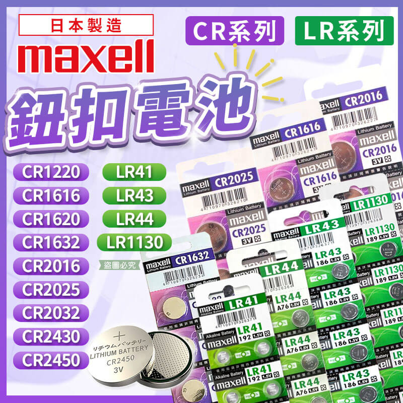 【鈕扣型鋰電池】Maxell 日本製  鈕扣電池 鈕扣