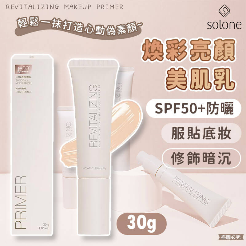 【Solone 煥采亮顏美肌乳30g】正品授權✨SPF50 底妝 偽素顏 新品 美妝必備 防曬抗UV