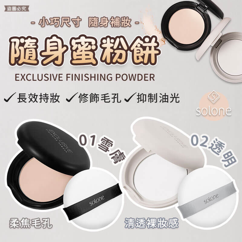 正品授權 【Solone 隨身蜜粉餅】含鏡面 迷你 方便攜帶 美妝必備 附粉撲 隨身粉撲 輕巧