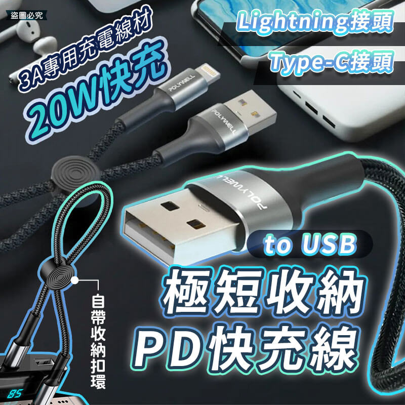 【POLYWELL USB極短收納充電線】USB Type-C 蘋果 12公分線長 收納線 充電線