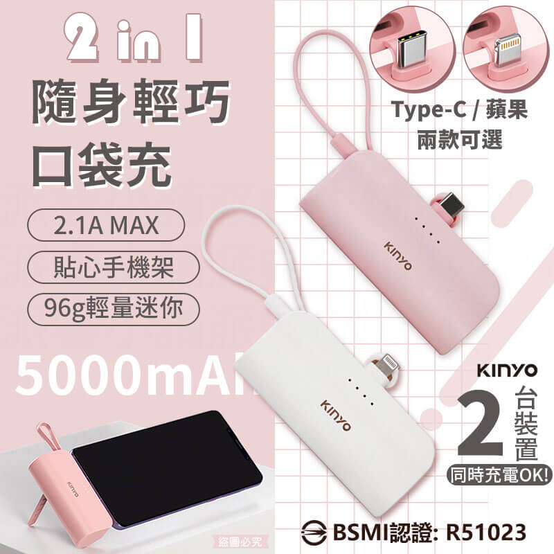 【KINYO 5000mAh 隨身輕巧口袋充】充電器 快充 行動電源 手機架 自帶線 2.1A MAX
