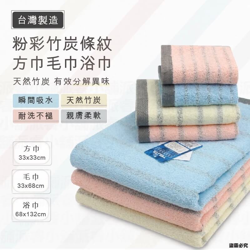 台灣製造【MORINO摩力諾 粉彩竹炭條紋方巾毛巾浴巾】微笑標章認證 天然竹炭 耐洗不退 消臭 環保咖啡紗