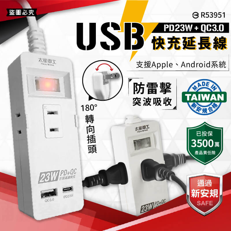 台灣製【太星電工 USB快充23W 1開3插延長線】防雷擊 旋轉插頭 PD QC C孔 USB充電
