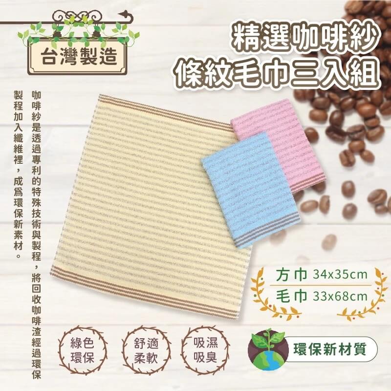 台灣製造【精選咖啡紗條紋毛巾/方巾3入】毛巾 方巾 環保咖啡紗 MIT微笑標章認證 機能纖維 吸濕吸臭