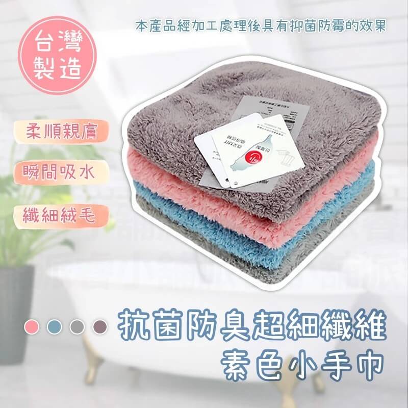 台灣製造【MORINO摩力諾 抗菌防臭超細纖維素色小手巾】手巾 柔順親膚 不掉棉屑 迅速吸乾 不易勾紗