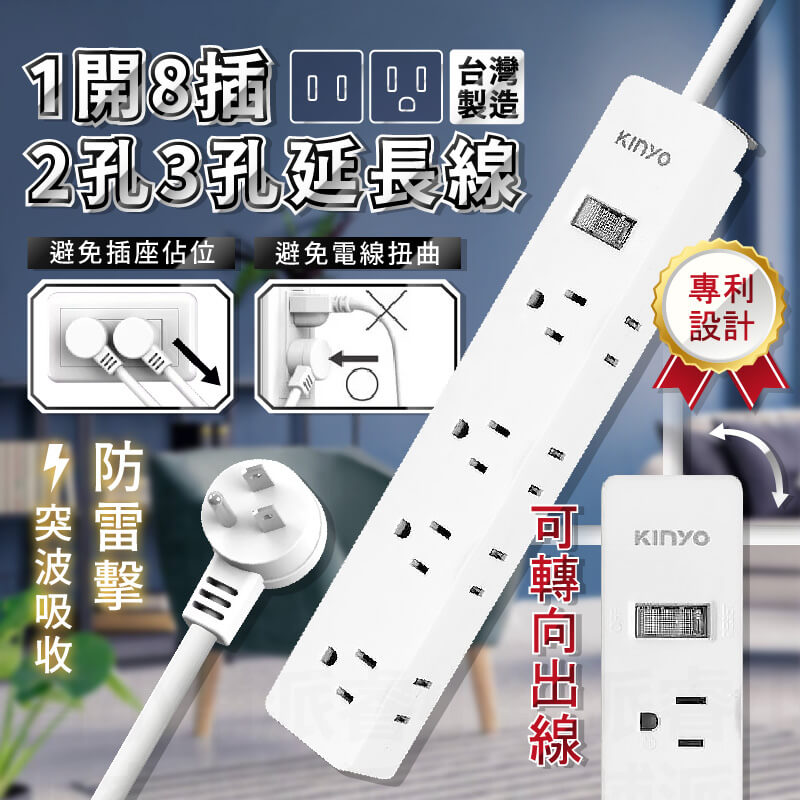 台灣製【KINYO 1開8插2孔3孔延長線】專利三向出線 CNS認證 過載斷電 防雷擊 突波吸收 3P2P