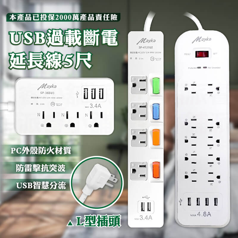 【MAYKA USB過載斷電延長線】USB延長線 延長線 過載斷電 防雷擊抗突波 1.5M