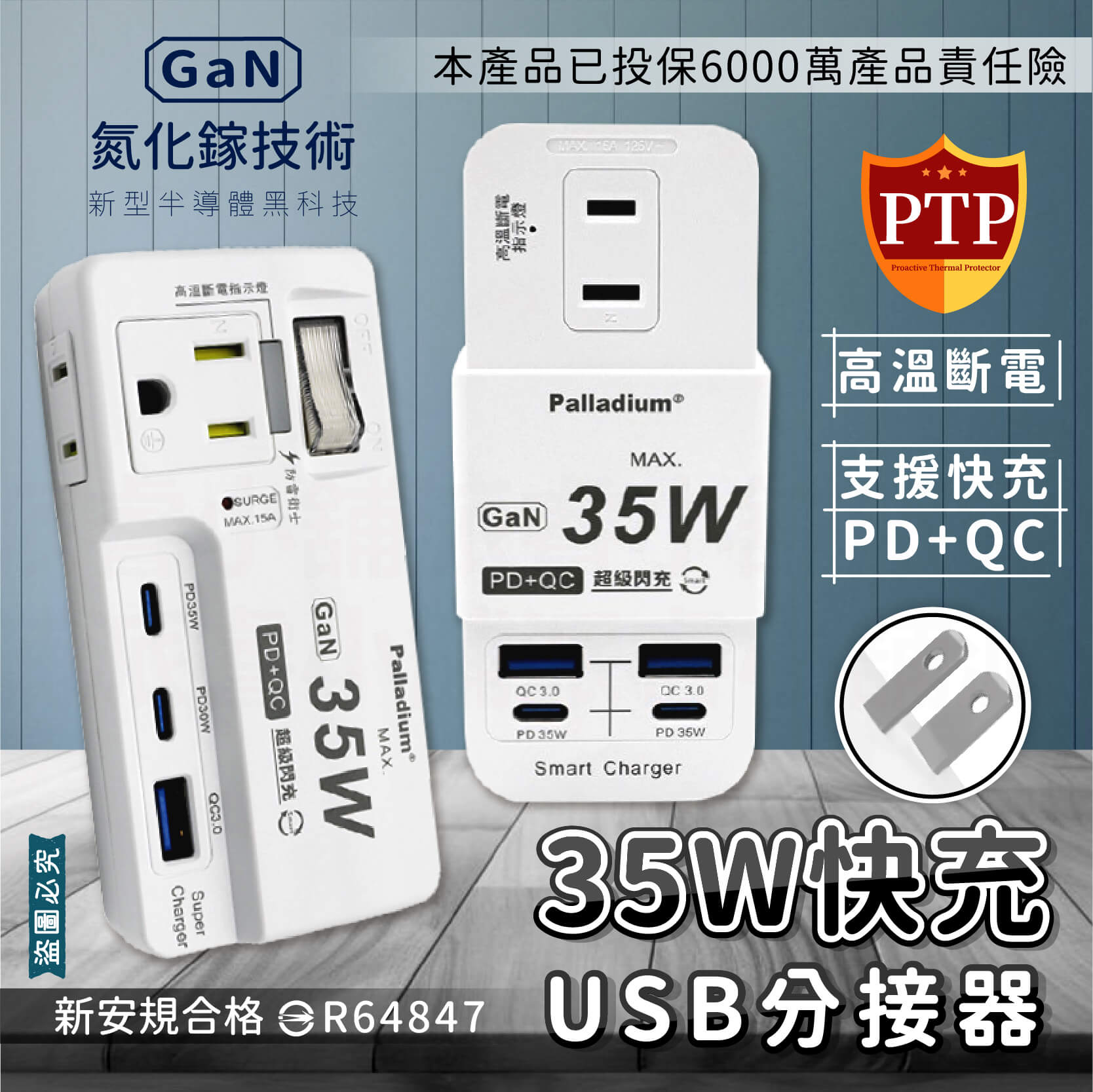 PTP高溫斷電【GAN氮化鎵35W快充USB分接器】iPhone適用 用電安全 壁插 Type-C 充電器
