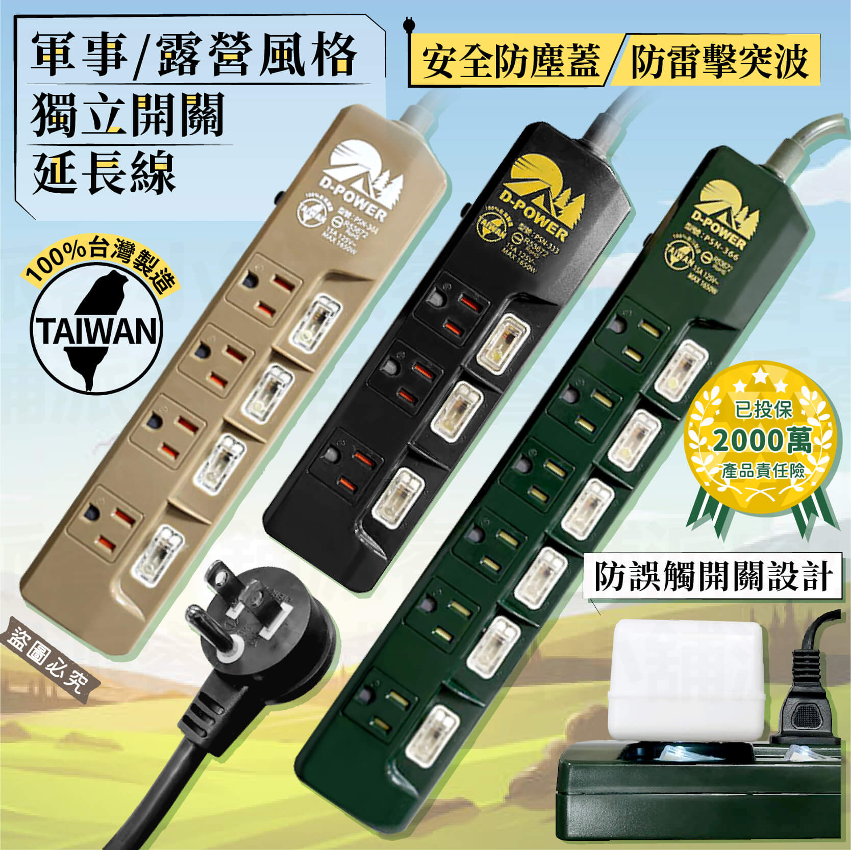 台灣製【露營風過載斷電延長線】軍工風 電源線 過載斷電 突波吸收 防雷擊 防塵蓋 防誤觸開關