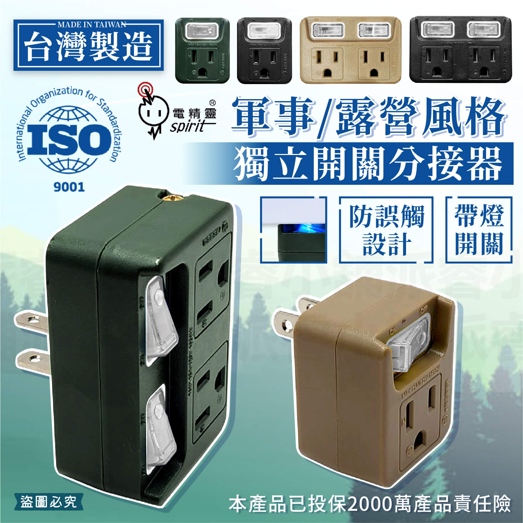 台灣製【軍事/露營風格獨立帶燈開關分接器】露營風 軍工風 壁插 分接器 插座 帶燈獨立開關 擴充