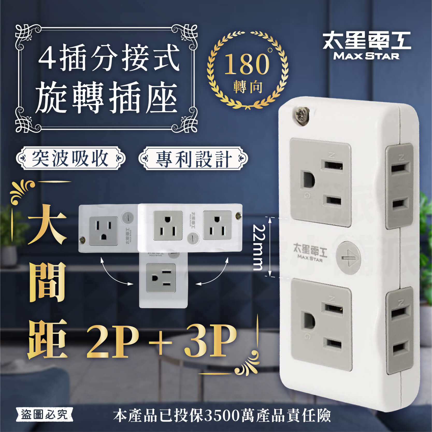 專利設計【太星電工 4插分接式旋轉插座】分接器 插座 2P 3P 大間距插座 突波吸收 180度轉向設計