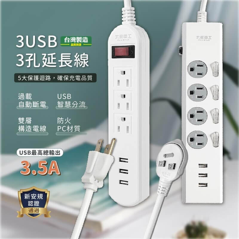 台灣製【3USB 3孔延長線】新安規 USB延長線 USB最高輸出3.5A
