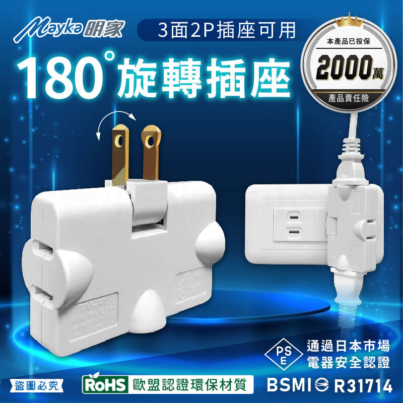 【Mayka 180度旋轉插座】三面插 轉向插座 分接器 壁插 180度轉向 插頭 插座 2P插座