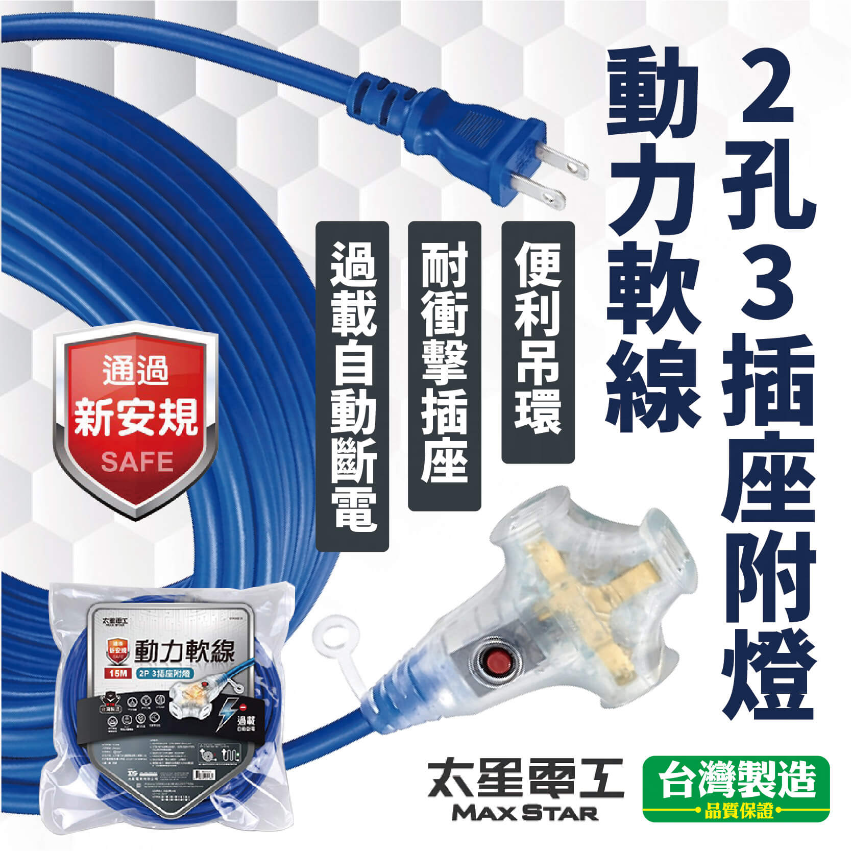 台灣製【太星電工2P 3插座附燈動力軟線】15A 防火 便利吊環 動力線 延長線 戶外延長線