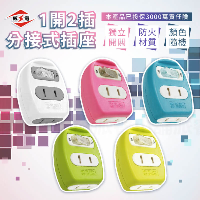 台灣製【威電 1開2插分接式插座】分接插座 分接器 安全開關插座 插座 開關插座 2孔插座 壁插