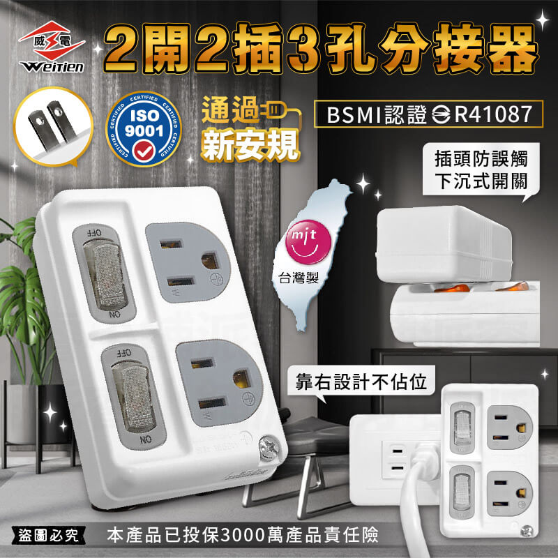 台灣製【威電 2開2插3孔分接器】微笑標章認證 3轉2 高負載插座 分接式插座 壁插 開關插座 分接器
