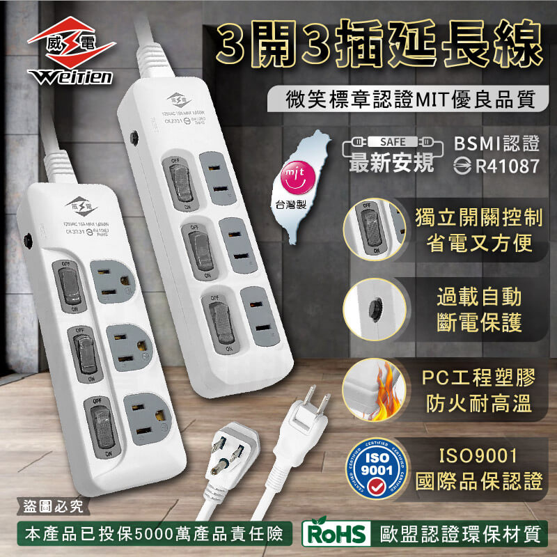 台灣製【威電 3開3插延長線】過載斷電 微笑標章認證 防火材質 延長線 獨立開關 2P 3P