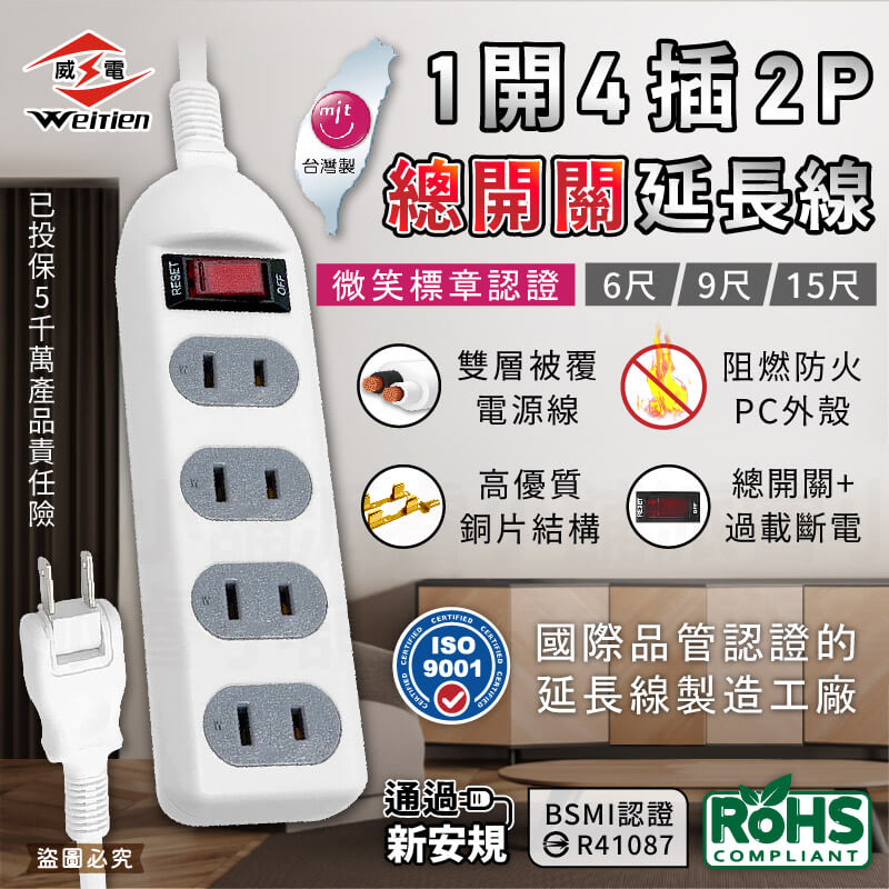台灣製【威電 1開4插總開關延長線】微笑標章認證 過載斷電 防火材質 延長線 總開關 2P