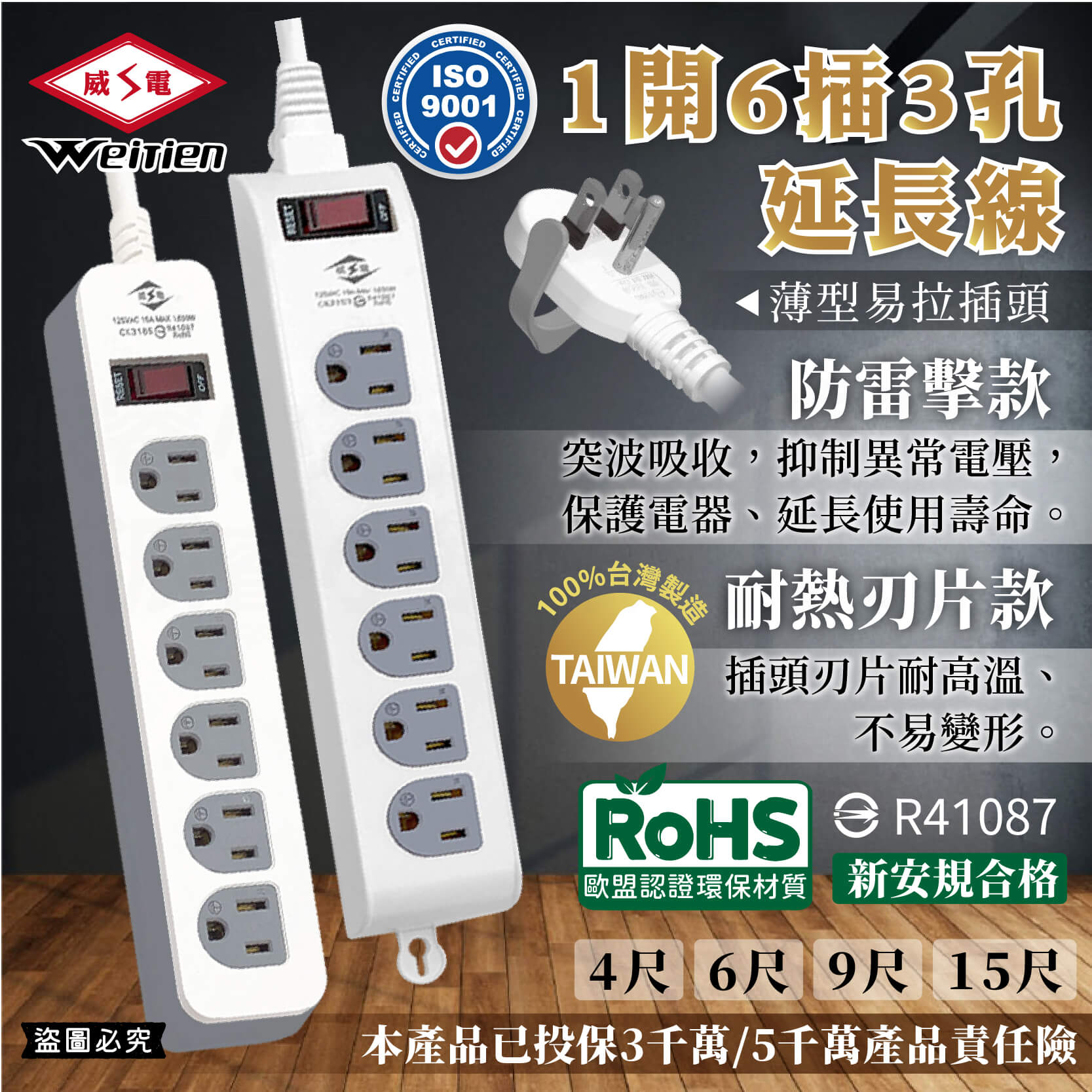 台灣製【威電牌 1開6插3孔延長線】4尺 6尺 9尺 15尺 延長線 防雷擊 突波吸收 耐熱刃片 電源線