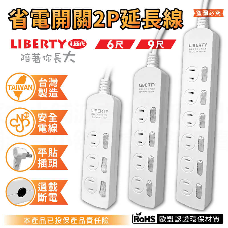 台灣製【利百代 省電獨立開關2P延長線】延長線 2P 獨立開關 平貼插頭 6尺 9尺