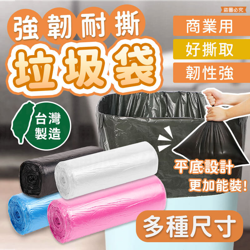 台灣製【商業用強韌耐撕垃圾袋】清潔袋 環保袋 不易破