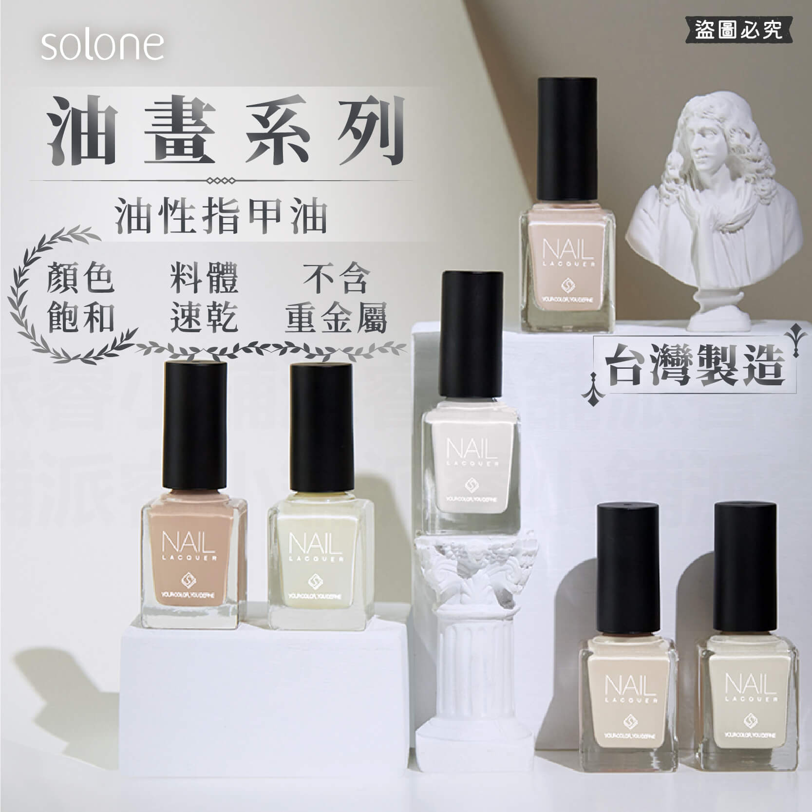 台灣製造【Solone 油畫系列油性指甲油】指甲油 油性指甲油 莫蘭迪色 持久速乾 亮甲油 指緣油 美甲