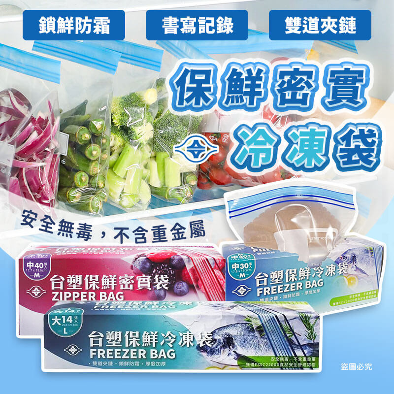 【台塑保鮮密實冷凍袋】鏈袋 密實袋 保鮮袋 冷凍袋 食品級 食品保鮮 居家收納 雙層夾鏈