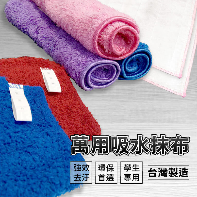 台灣製造【萬用吸水抹布】學生專用掛繩 抑菌快乾 吸水力強 超細纖維 環保分解材質 強效去汙