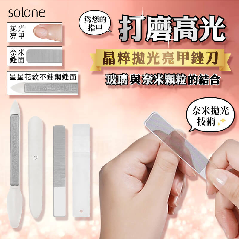 台灣製造【Solone 琉璃拋光美甲銼刀】修指甲 完美甲形 指甲拋光 指甲銼刀 指甲刀 拋光棒 奈米拋光