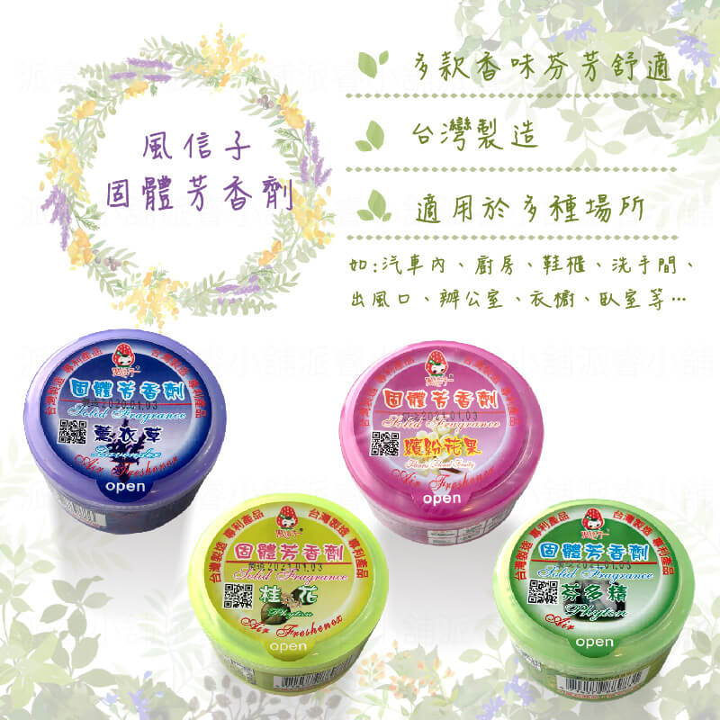 台灣製造【風信子固體芳香劑】可掛式芳香劑 車內芳香劑 廁所芳香劑 固體芳香劑 室內香氛 居家香氛
