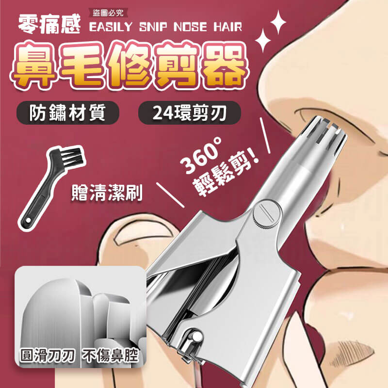 攜帶方便【零痛感鼻毛修剪器】輕巧 體積小 鼻毛修剪 鼻毛刀 修鼻毛 不鏽鋼 鼻毛器 鼻毛鉗 手動鼻毛刀