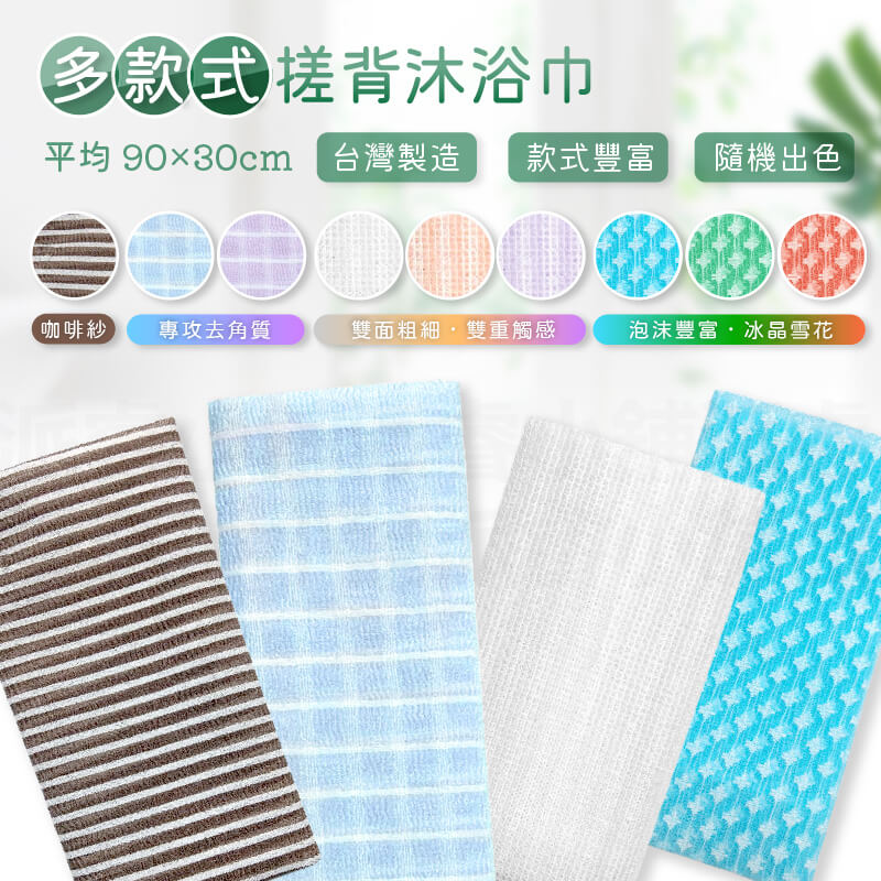台灣製造【多款式搓背沐浴巾】顏色隨機 澡巾 沐浴巾 沐浴用品 去角質 美背 澡巾 搓澡巾 起泡網 綿密起泡
